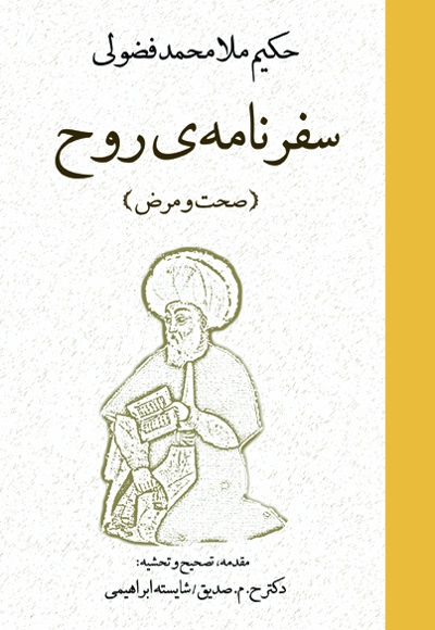 سفر نامه ی روح (صحت و مرض)